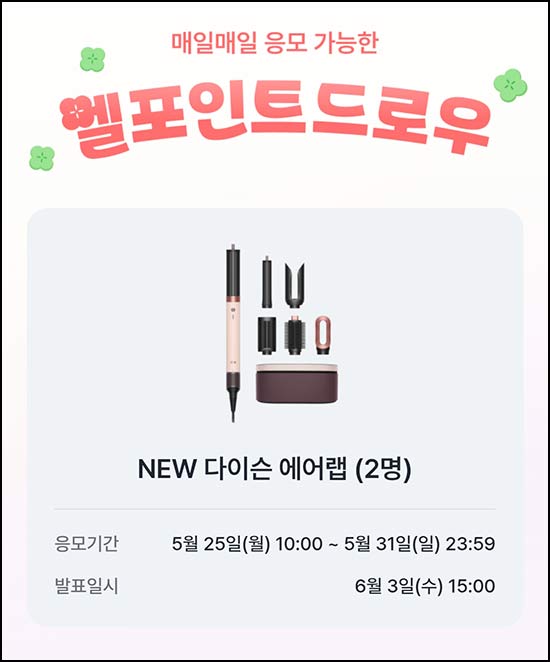  L포인트 엘드로우 이벤트(다이슨 에어랩 2명)추첨~05.31