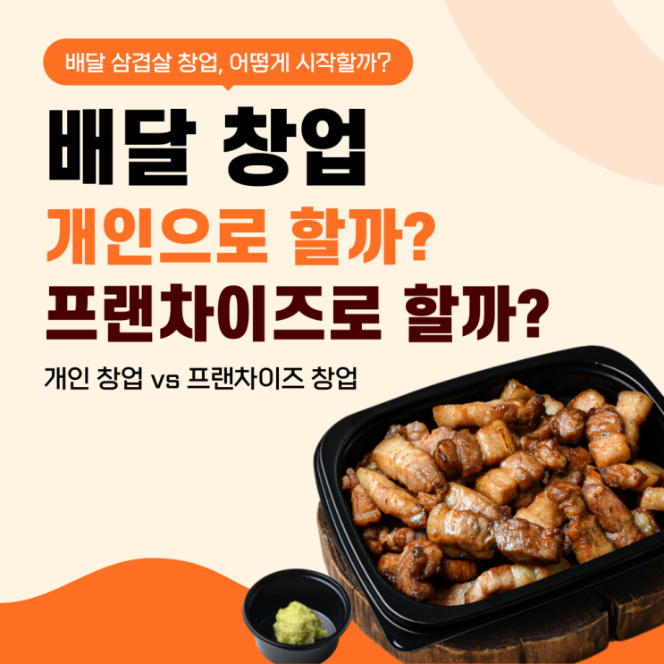 배달 창업, 개인으로 할까 프랜차이즈로 할까?