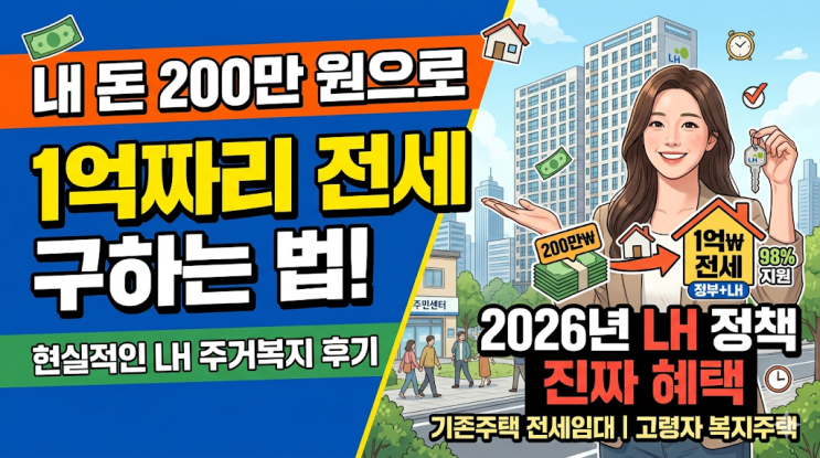  내 돈 200만 원으로 1억짜리 전세 구하는 법, 2026년 LH 정책 진짜 혜택