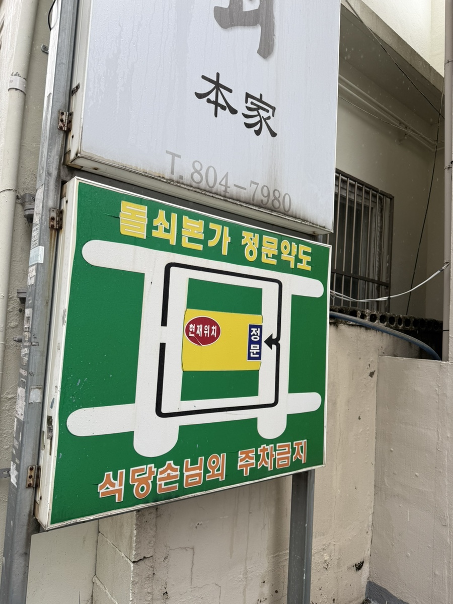 돌쇠본가 사진 3
