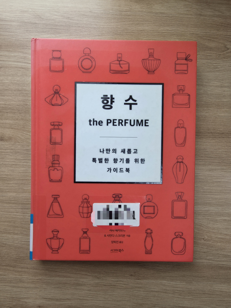 (2/2) 향수: the Perfume 나만의 새롭고, 특별한 향기를 위한 가이드북 (허벌, 우드, 머스크, 모시, ....