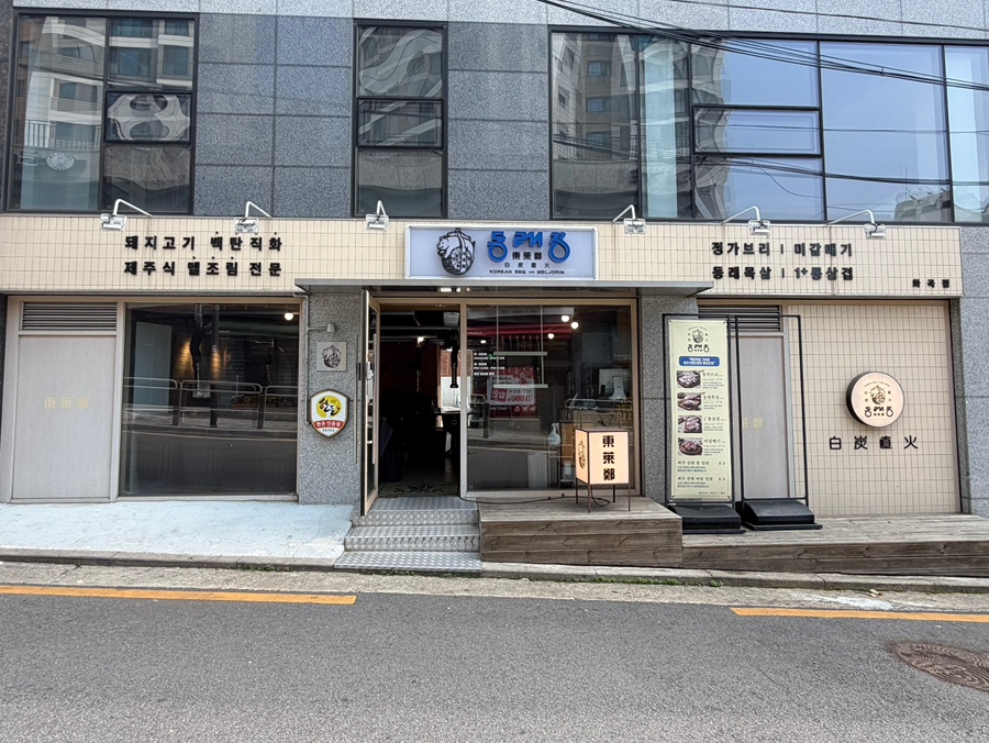 동래정 화곡점 사진 2