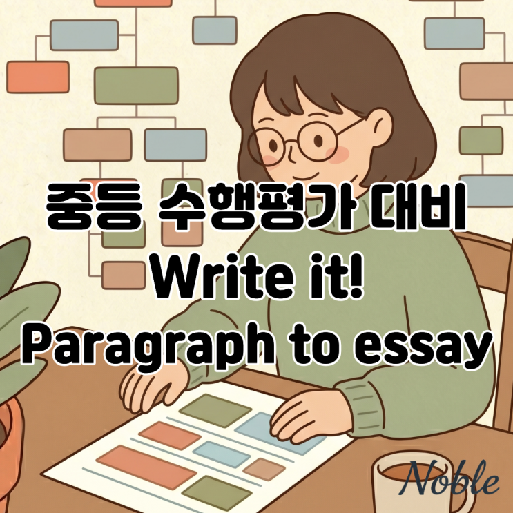  중등 수행평가 대비 영작 커리큘럼 Write it! Paragraph to Essay