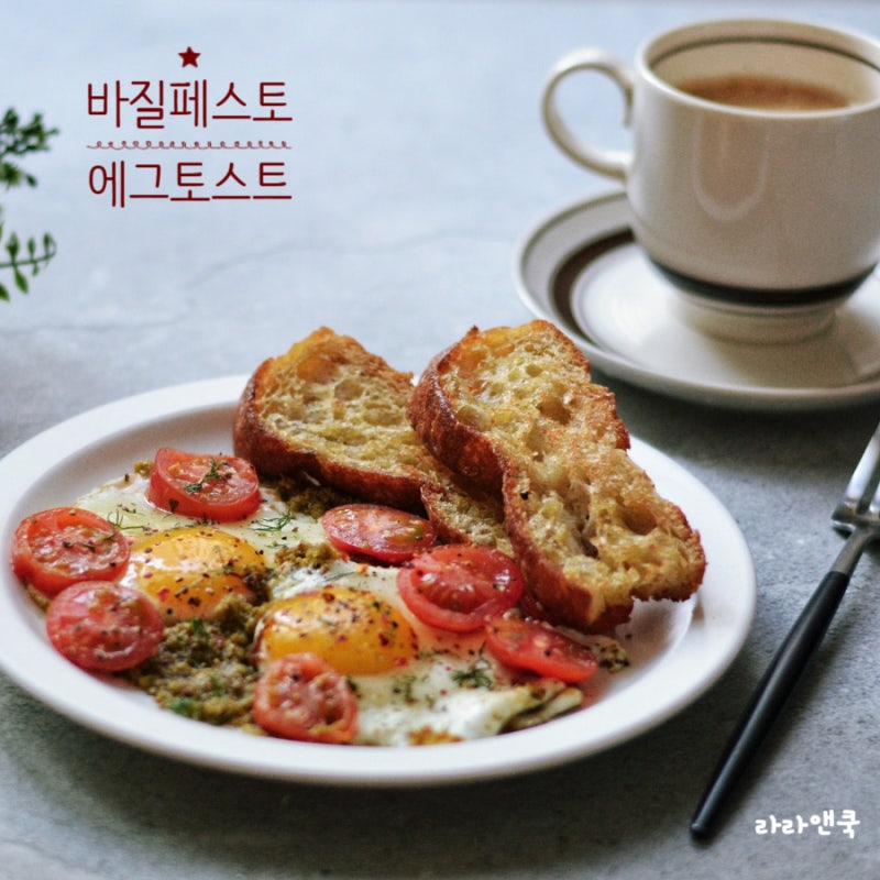 바질페스토 에그토스트 브런치 만들기 카페 느낌 홈브런치 레시피