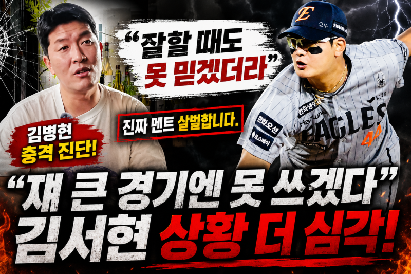 “쟤 큰 경기엔 못 쓰겠다” 김병현 충격 진단에 김서현 상황 더 심각해졌네요