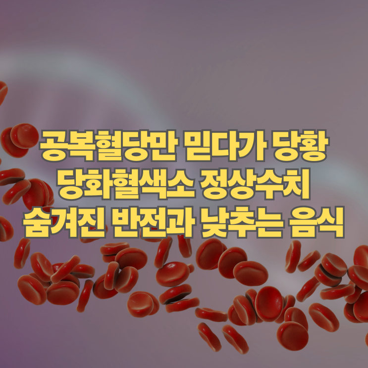  공복혈당만 믿다가 당황, 당화혈색소 정상수치 숨겨진 반전