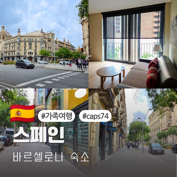 스페인 <b>바르셀로나</b> 숙소 가격 가족 여행 아파트먼트 호텔