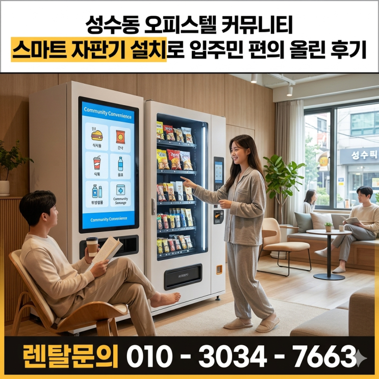  성수동 오피스텔 커뮤니티 스마트 자판기 설치로 입주민 편의 올린 후기