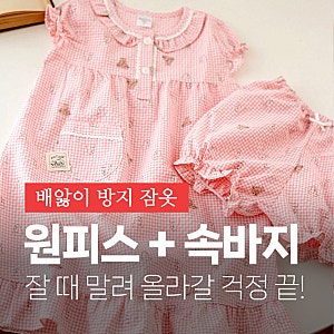 말려 올라가지 않는 여아 공주잠옷, 속바지 포함 핑크 테디원피스 홈웨어