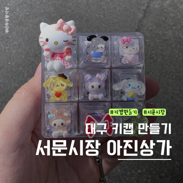 대구 서문시장 키캡 꾸미기 후기 / 아진상가