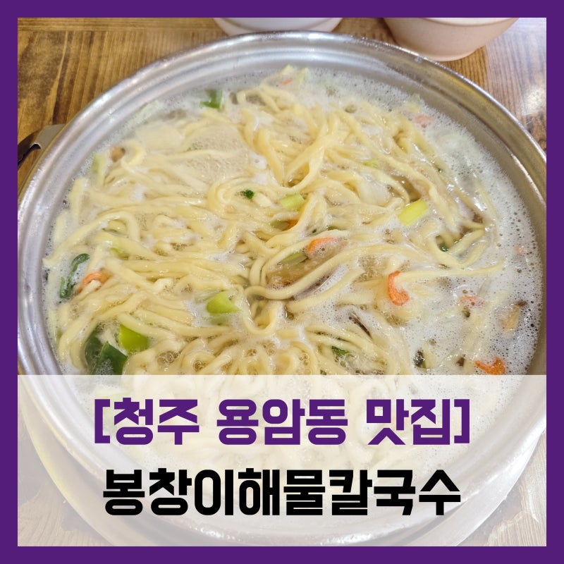 [청주 용암동 맛집] 봉창이해물칼국수 - #해물칼국수 야채비빔만두 맛집