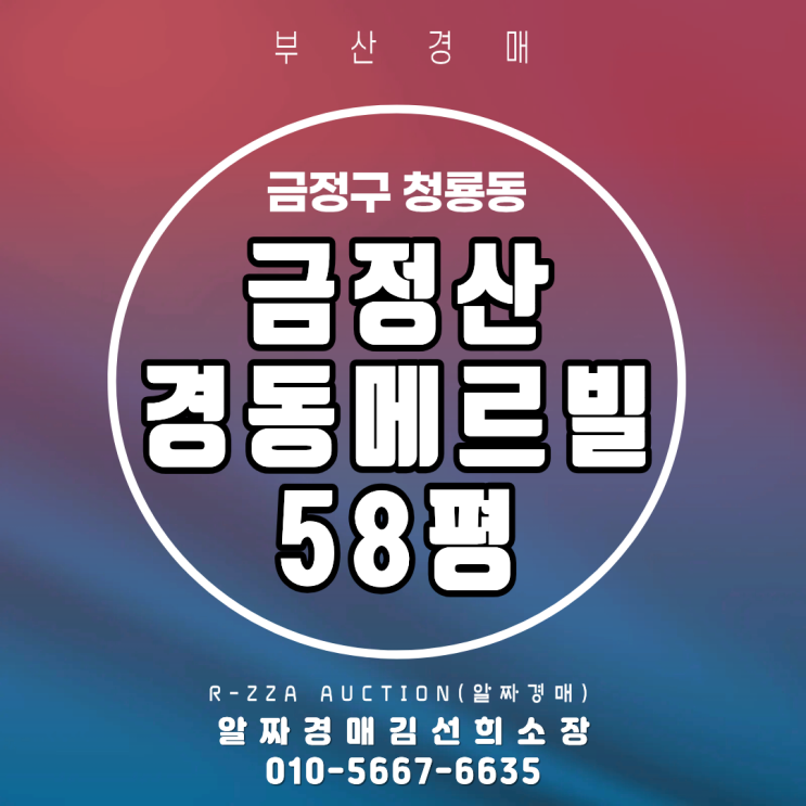  <금정산경동메르빌> 부산 금정구 청룡동 금정산경동메르빌 58평 반값 49% 경매(2024타경59222)