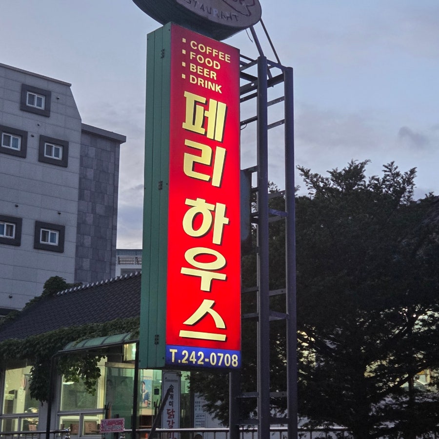페리하우스 사진 1