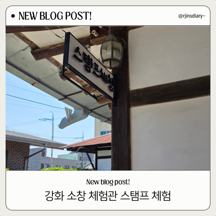  강화 소창체험관 입장료 무료! 아이들이 더 좋아하는 스탬프 체험 후기