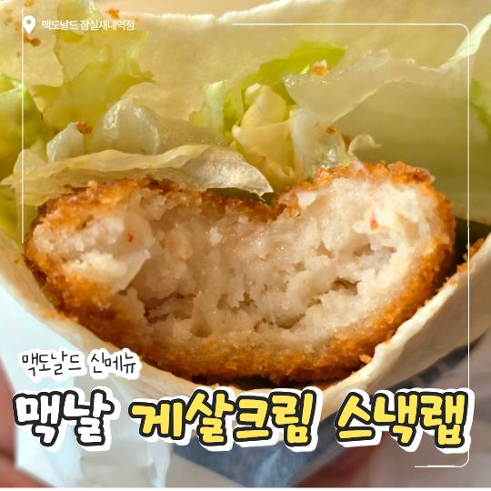 맥도날드 게살크림 스낵랩 후기, 가격 할인방법 까지