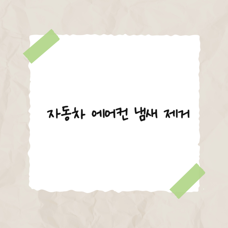 ✅자동차 에어컨 냄새 제거: 정비소 안 가고 다이소 탈취제로 5,000원에 셀프 해결한 후기