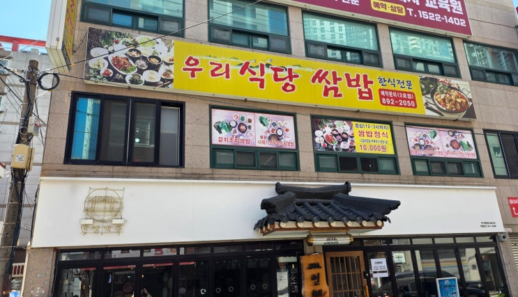  [미식의 기록] 부산진구 개금동 / 밥멤버들과 찾은 솔직한 한 끼, 우리식당2호점 우리식당쌈밥