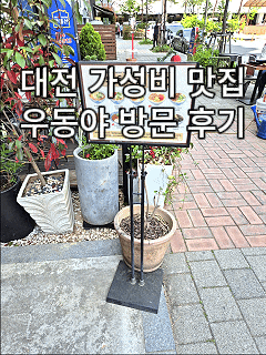  대전 우동야 DCC점 후기｜성심당 근처 가성비 우동 맛집 추천