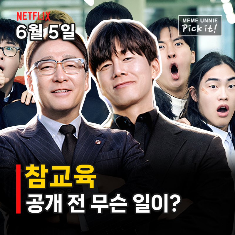 넷플릭스 참교육 통쾌할까 위험할까? 공개 전 화제 모은 진짜 이유