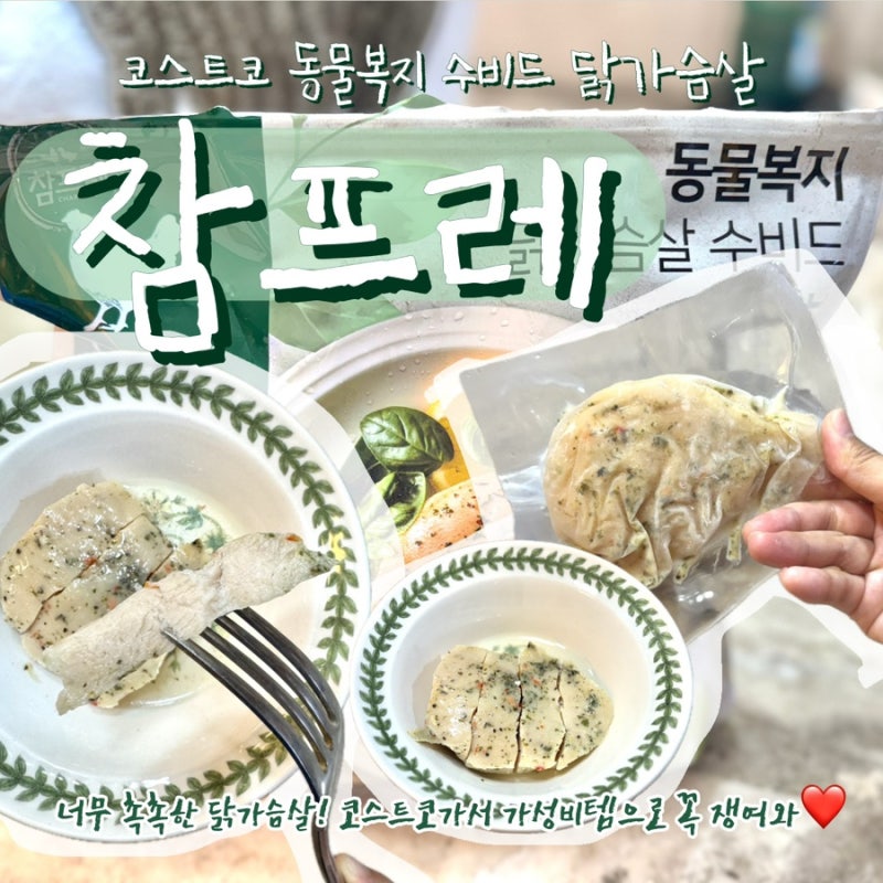 코스트코 닭가슴살 추천 “참프레 코스트코 동물복지 수비드 닭가슴살 합포장1.25kg" 가성비 ....
