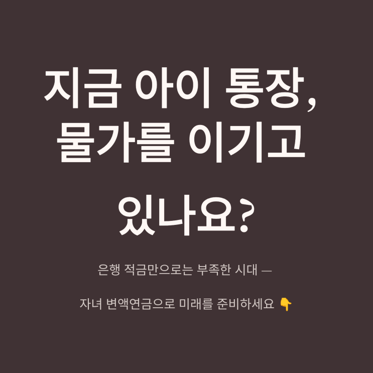  [2026] 자녀 변액연금보험 비교 추천! 꾸준함과 분산투자로 소액 장기 투자법