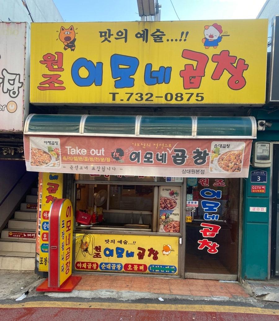 이모네곱창 사진 1