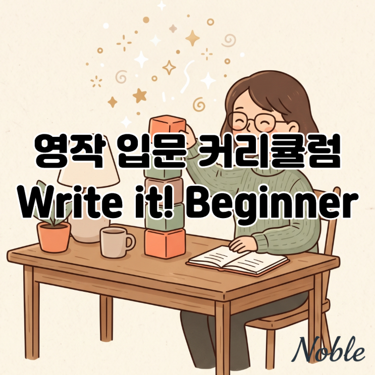  화상영어로 배우는 영작 입문과정 커리큘럼 Write it! Beginner