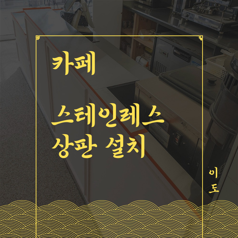 카페 304 스테인레스 스텐상판 설치(주방 카운터, 서스판)