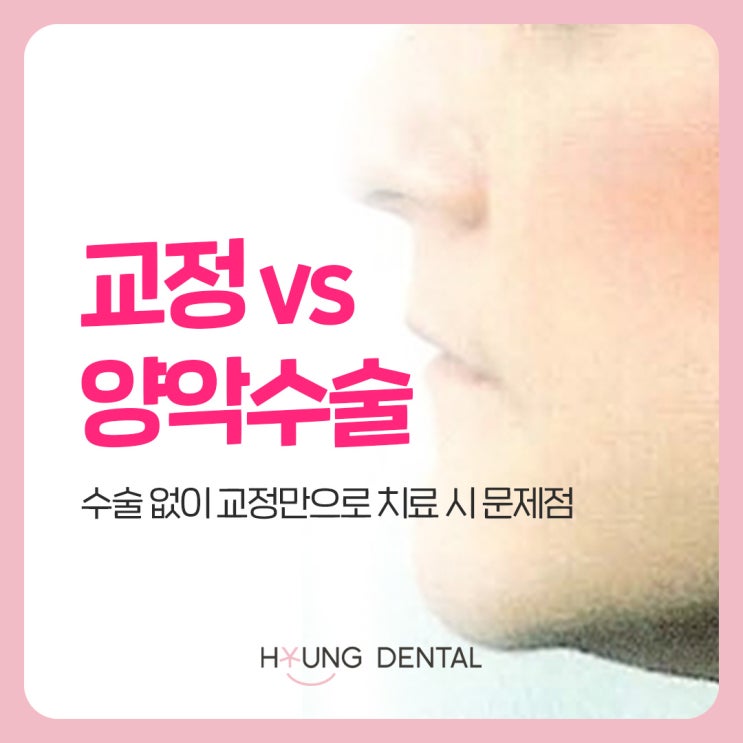  교정 VS 양악수술, 권선동 치과의 답은?