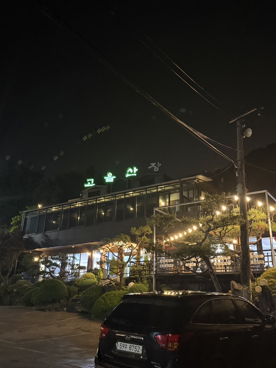 고을산장 사진 2
