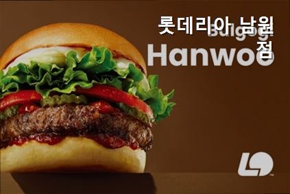 롯데리아 남원점 사진 2
