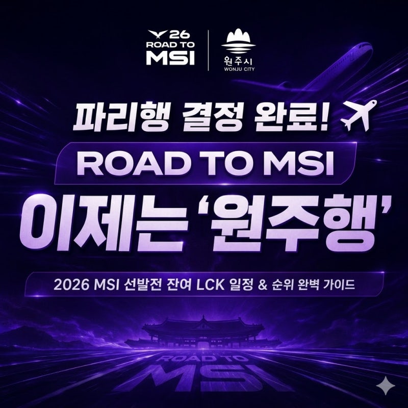 ✈️ 파리행 결정 완료! 이제는 ‘원주행’ 2026 로드 투 MSI LCK 일정 & LCK 순위 완벽 가이드