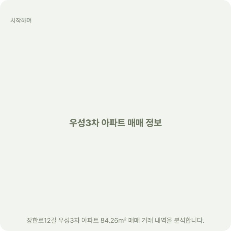  장안동 우성3차 아파트 7억 초반대 매매 시세 지금 확인하세요