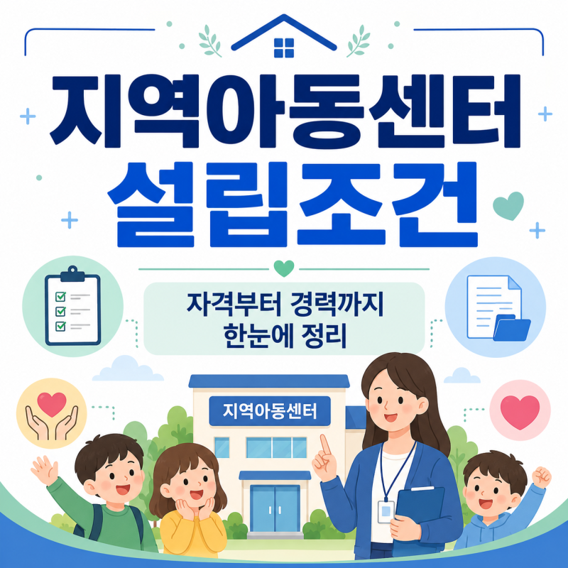 지역아동센터 설립조건 시설장 자격과 생활복지사 기준 정리