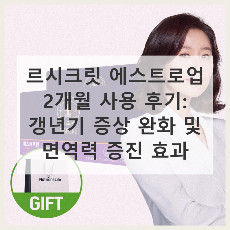 르시크릿 에스트로업 여성 갱년기 고민 해결 후기