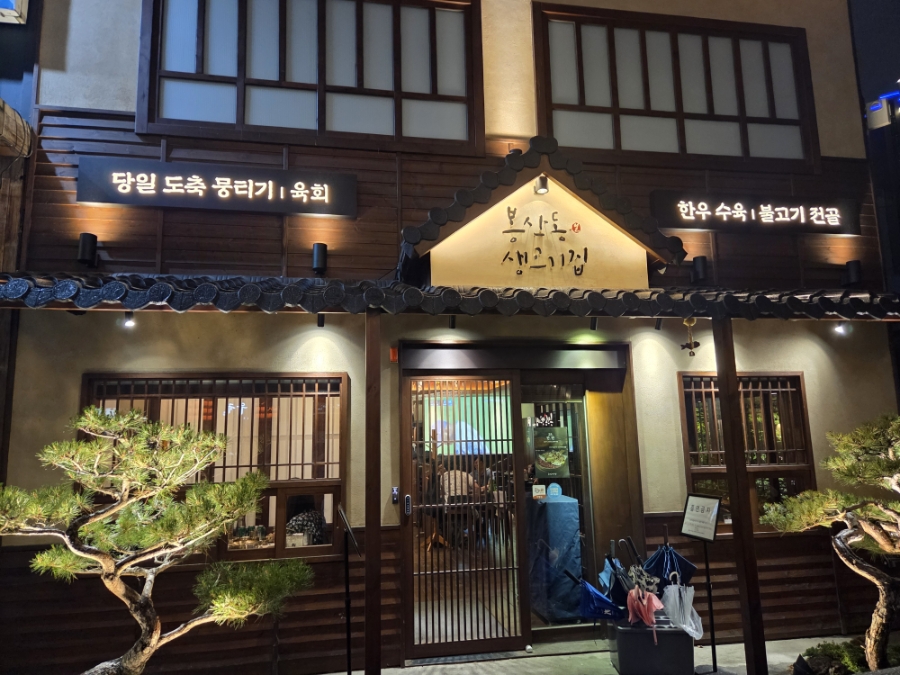 봉산동생고기집 침산동점 사진 3