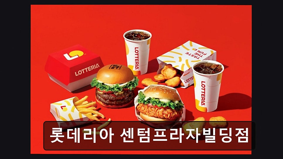 롯데리아 센텀프라자빌딩점 사진 4