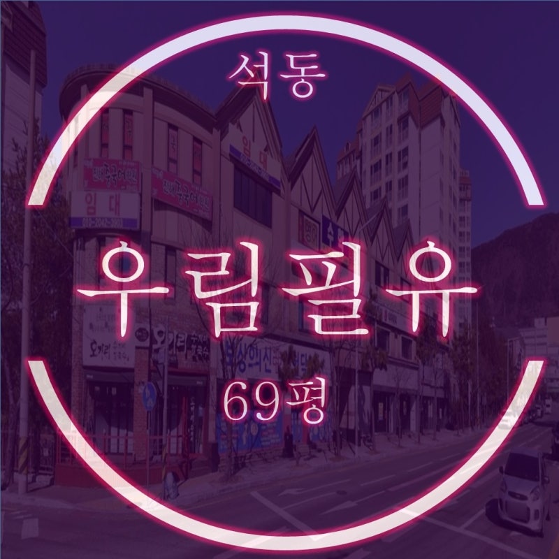 대형평형의 희소가치 진해석동우림필유 아파트 59평 경매물건