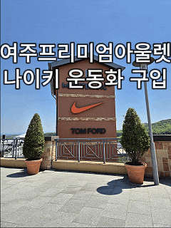  여주 프리미엄 아울렛 클리어런스 세일 후기｜나이키 초등학생 운동화 3만원대 실구매 가격