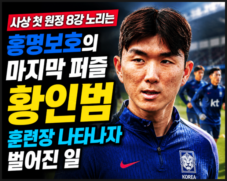  사상 첫 원정 8강 노리는 홍명보호의 마지막 퍼즐, 황인범이 훈련장 나타나자 벌어진 일