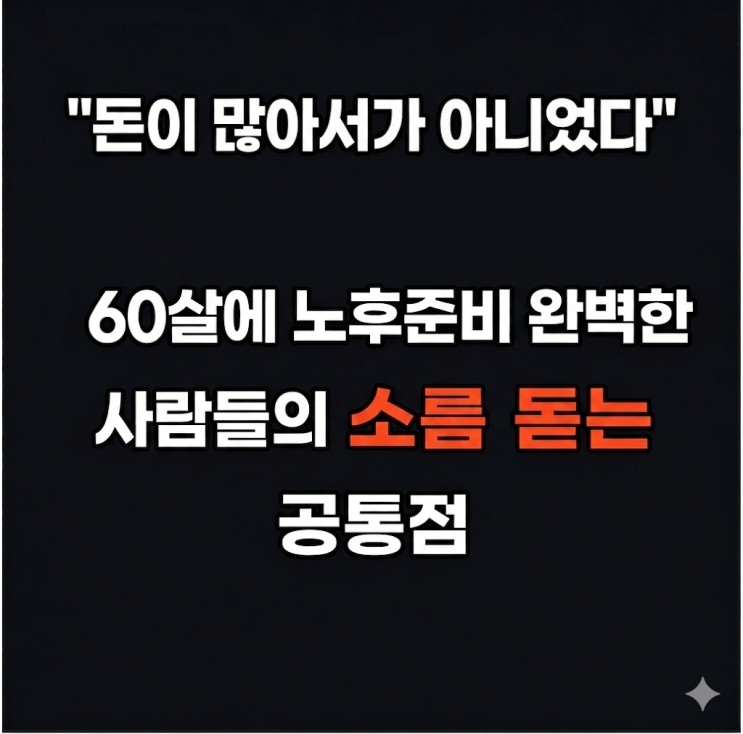  "돈이 많아서가 아니었다" 60살에 노후준비 완벽한 사람들의 소름 돋는 공통점