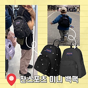 잔스포츠 미니백팩 하프파인트 도트 제품 착용 후기 및 아기 성인 사이즈 안내