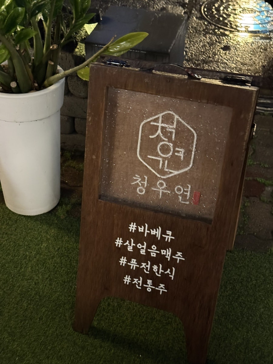 청우연 사진 3