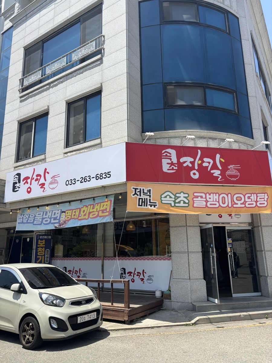 속초장칼 사진 1