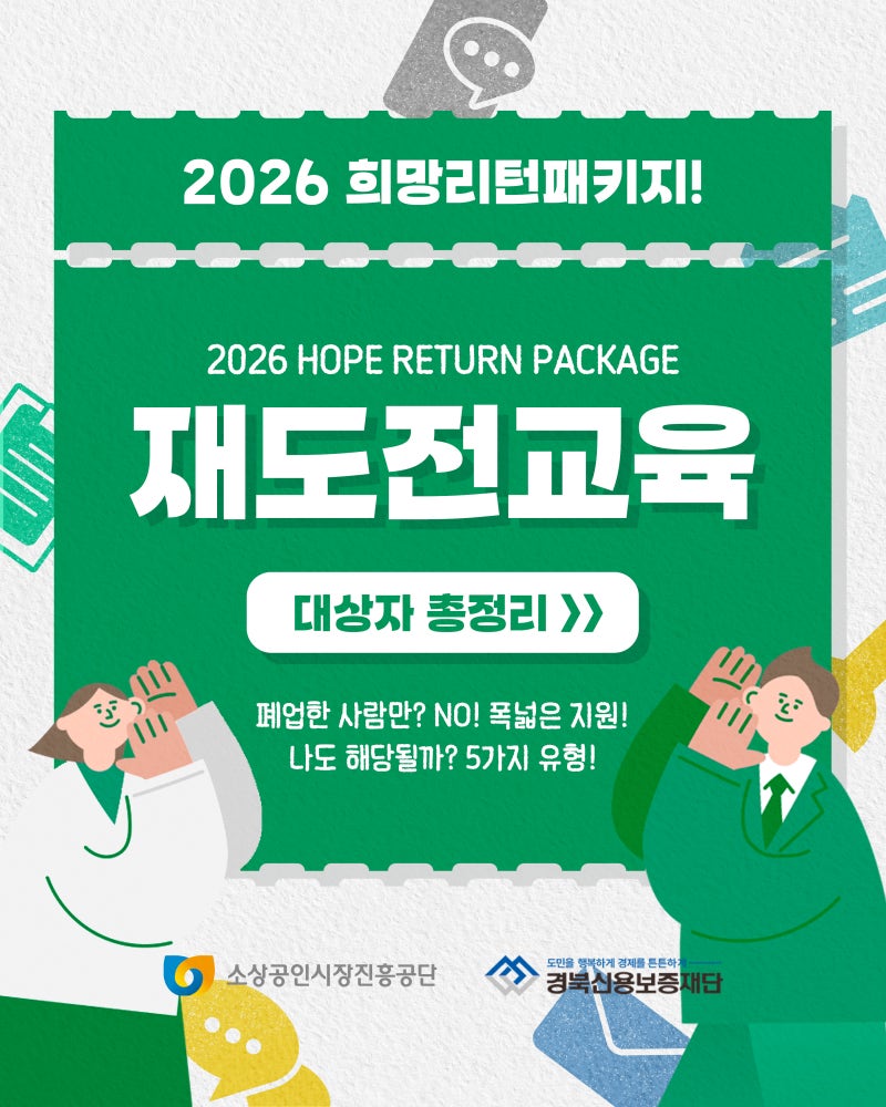 2026 희망리턴패키지 '재도전교육' 대상자 총정리 (feat. 나도 해당될까?)