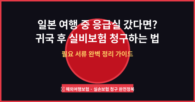일본 여행 중 병원 갔을 때 한국 실비보험 청구 방법 및 필요 서류 총정리