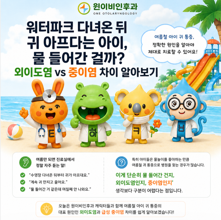 [원이비인후과] 워터파크 다녀온 뒤 귀 아프다는 아이, 물 들어간 걸까? 외이도염 vs 중이염 ....