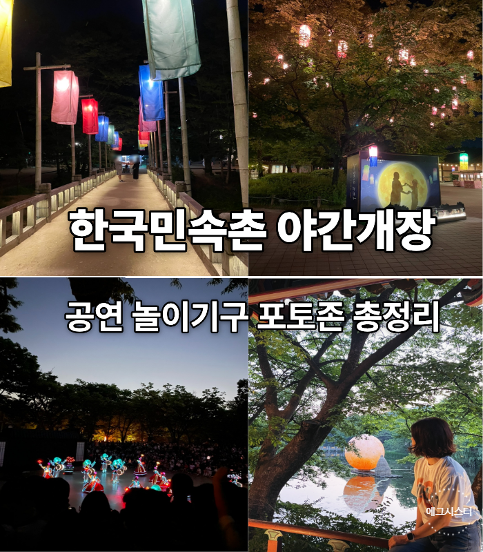 한국민속촌 야간개장 뭐가 재밌을까?연분 공연 포토존 야경 후기 총정리