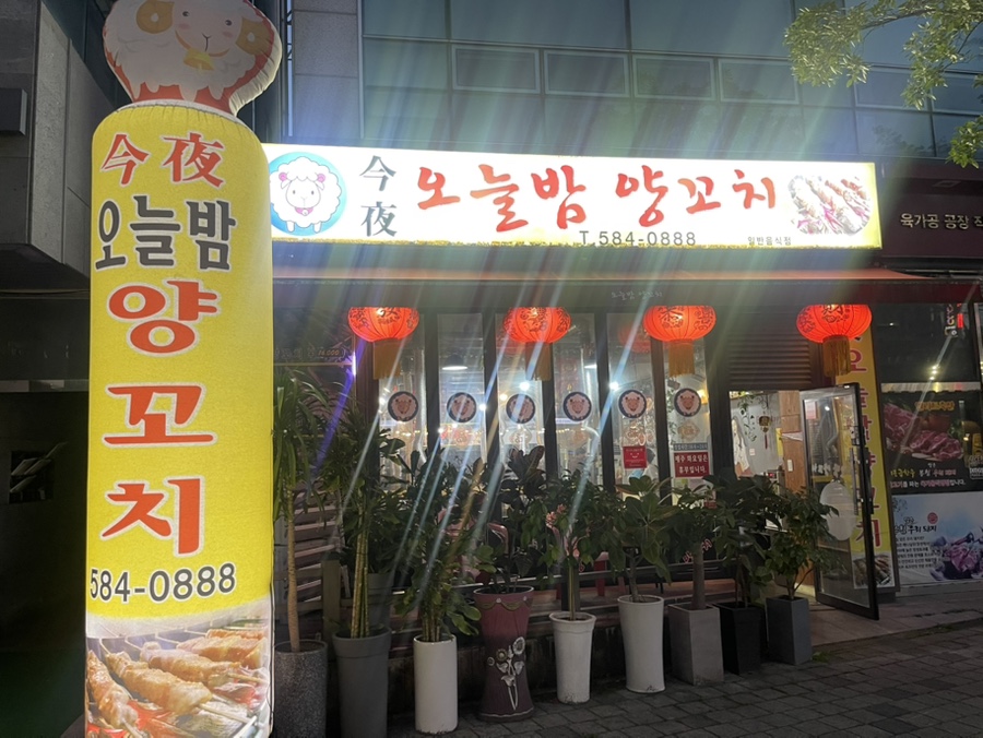 오늘밤양꼬치 사진 2