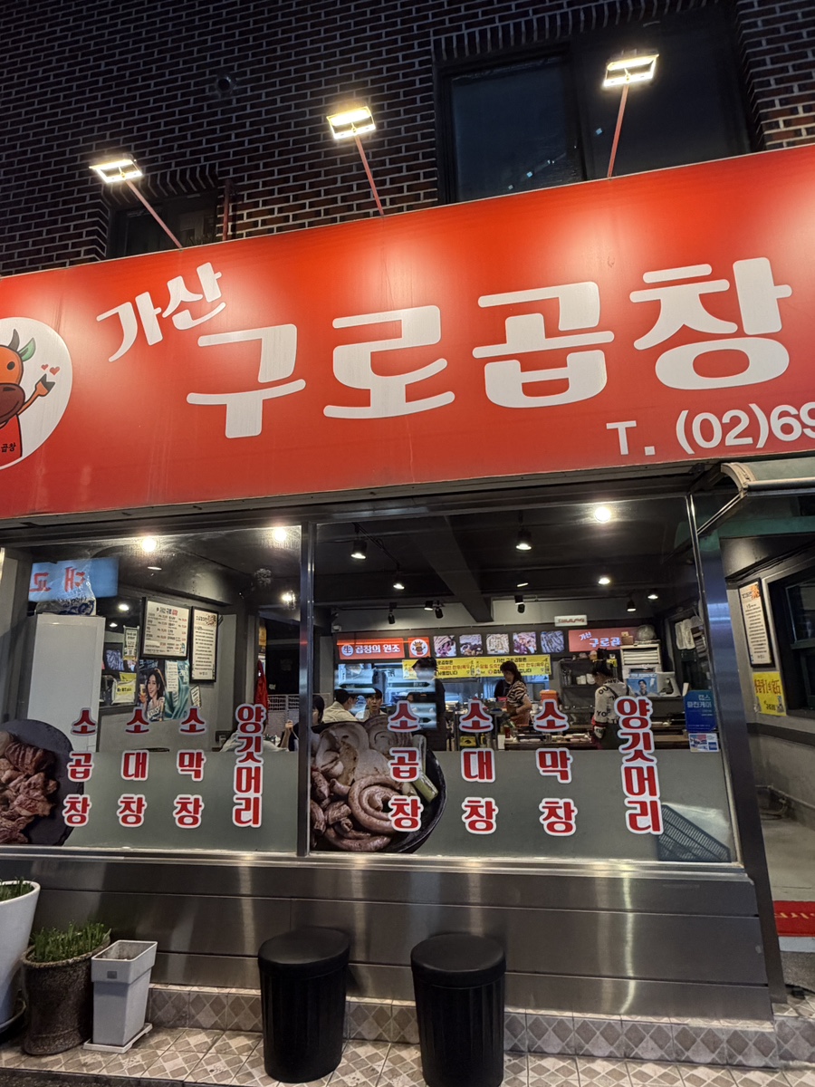 가산구로곱창 사진 1